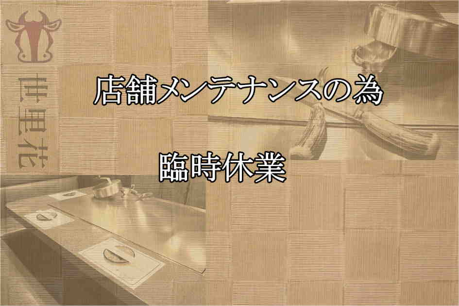 15日、１６日と臨時休業 – 栃木県宇都宮の鉄板焼きステーキ世里花 [公式]