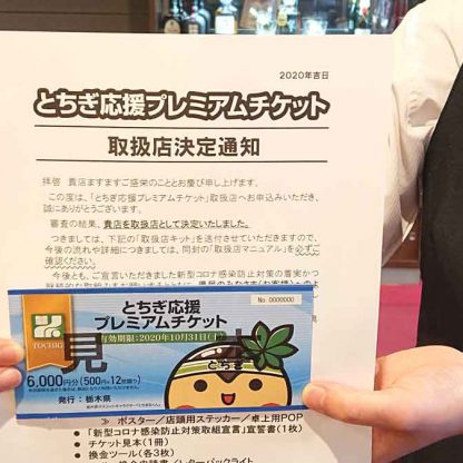 とちぎ応援プレミアムチケット