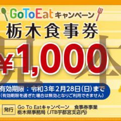 Gotoeat-栃木県プレミアム付食事券