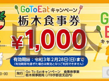 Gotoeat-栃木県プレミアム付食事券