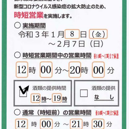 時短営業　緊急事態宣言