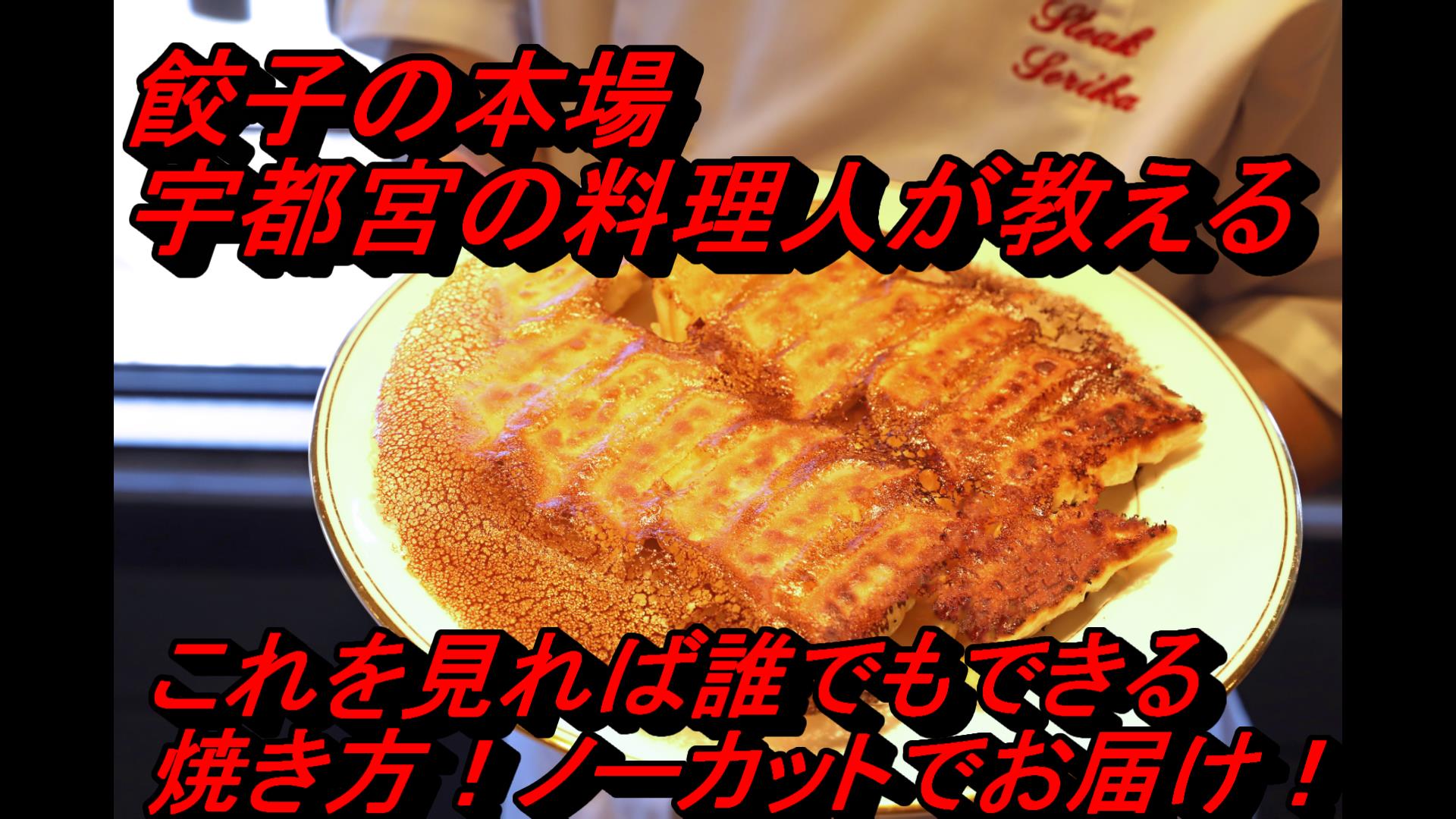 おうちで餃子の焼き方 コツさえ分かれば誰でも簡単に レシピつき 栃木県宇都宮の鉄板焼きステーキ世里花 公式