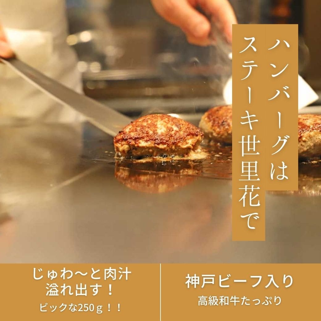 宇都宮で美味しいハンバーグランチが食べたい おすすめをお探しなら 栃木県宇都宮の鉄板焼きステーキ世里花 公式