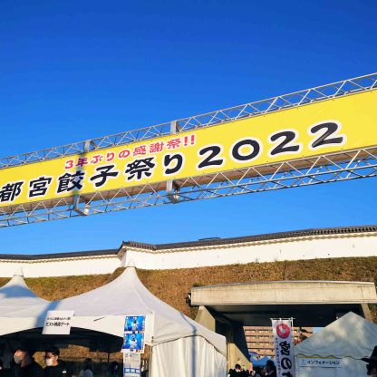 宇都宮餃子祭り2022