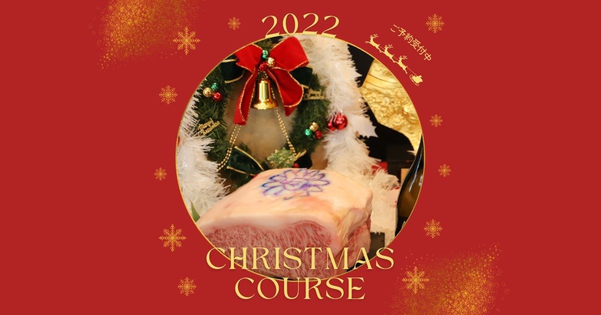 クリスマスディナー22ご予約受付中 栃木県宇都宮の鉄板焼きステーキ世里花 公式