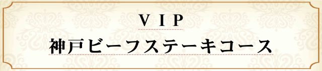 VIP神戸ビーフステーキコース