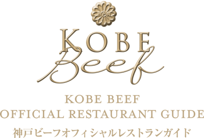 神戸ビーフオフィシャルレストラン