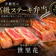 宇都宮の高級弁当・ステーキ弁当｜鉄板焼ステーキ世里花