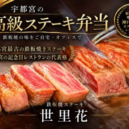 宇都宮の高級弁当・ステーキ弁当｜鉄板焼ステーキ世里花