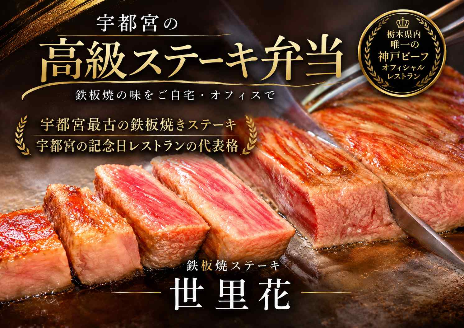 宇都宮の高級弁当・ステーキ弁当｜鉄板焼ステーキ世里花