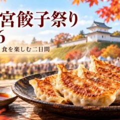 宇都宮城の櫓と秋の祭り風景を背景に、焼き餃子を配した「宇都宮餃子祭り2026」