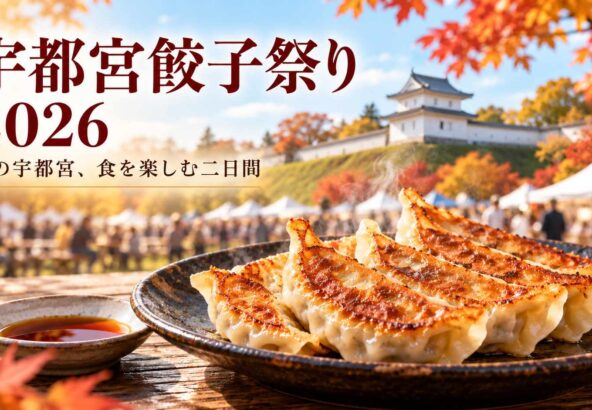 宇都宮城の櫓と秋の祭り風景を背景に、焼き餃子を配した「宇都宮餃子祭り2026」