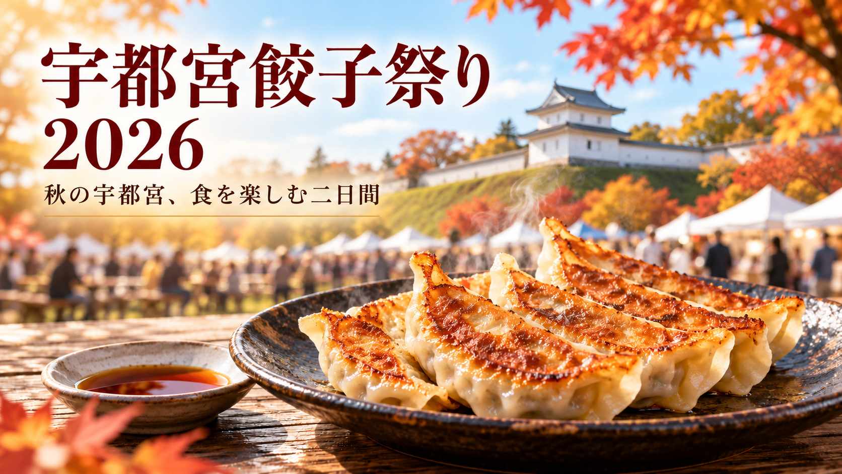 宇都宮城の櫓と秋の祭り風景を背景に、焼き餃子を配した「宇都宮餃子祭り2026」