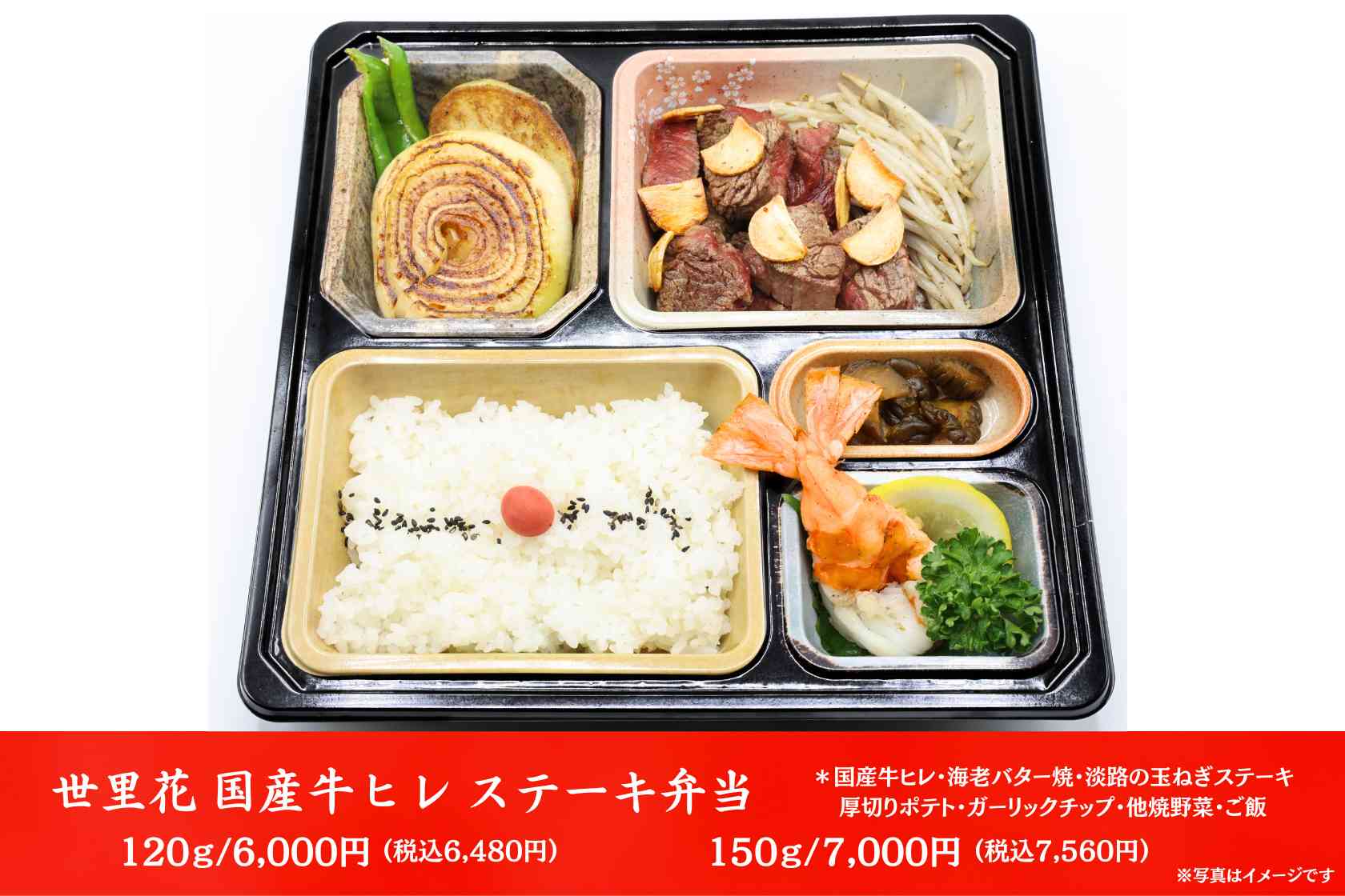 宇都宮 高級弁当 国産牛ヒレステーキ・海老バター・淡路玉ねぎ｜テイクアウト