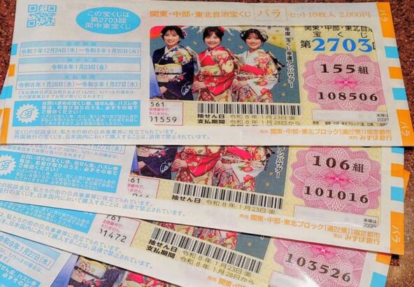 宝くじ