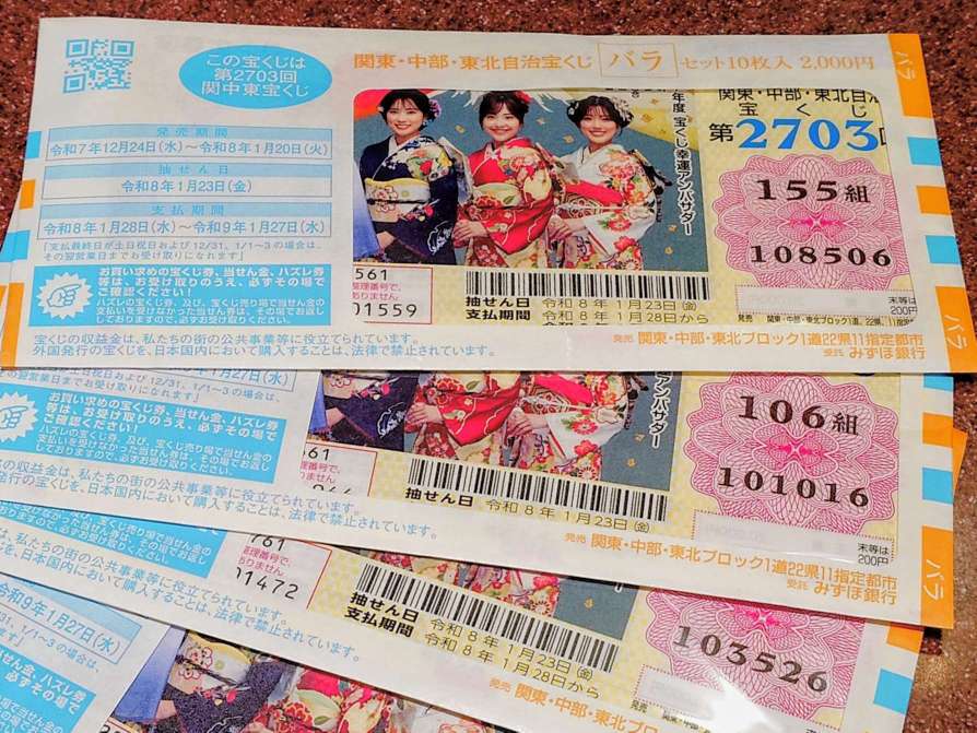 宝くじ