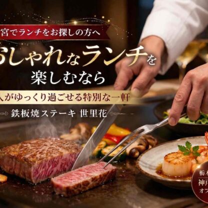 宇都宮のおしゃれなランチで人気の鉄板焼きステーキ