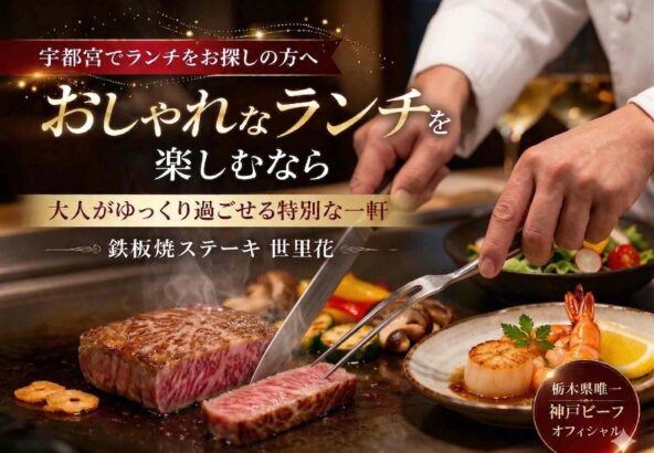 宇都宮のおしゃれなランチで人気の鉄板焼きステーキ