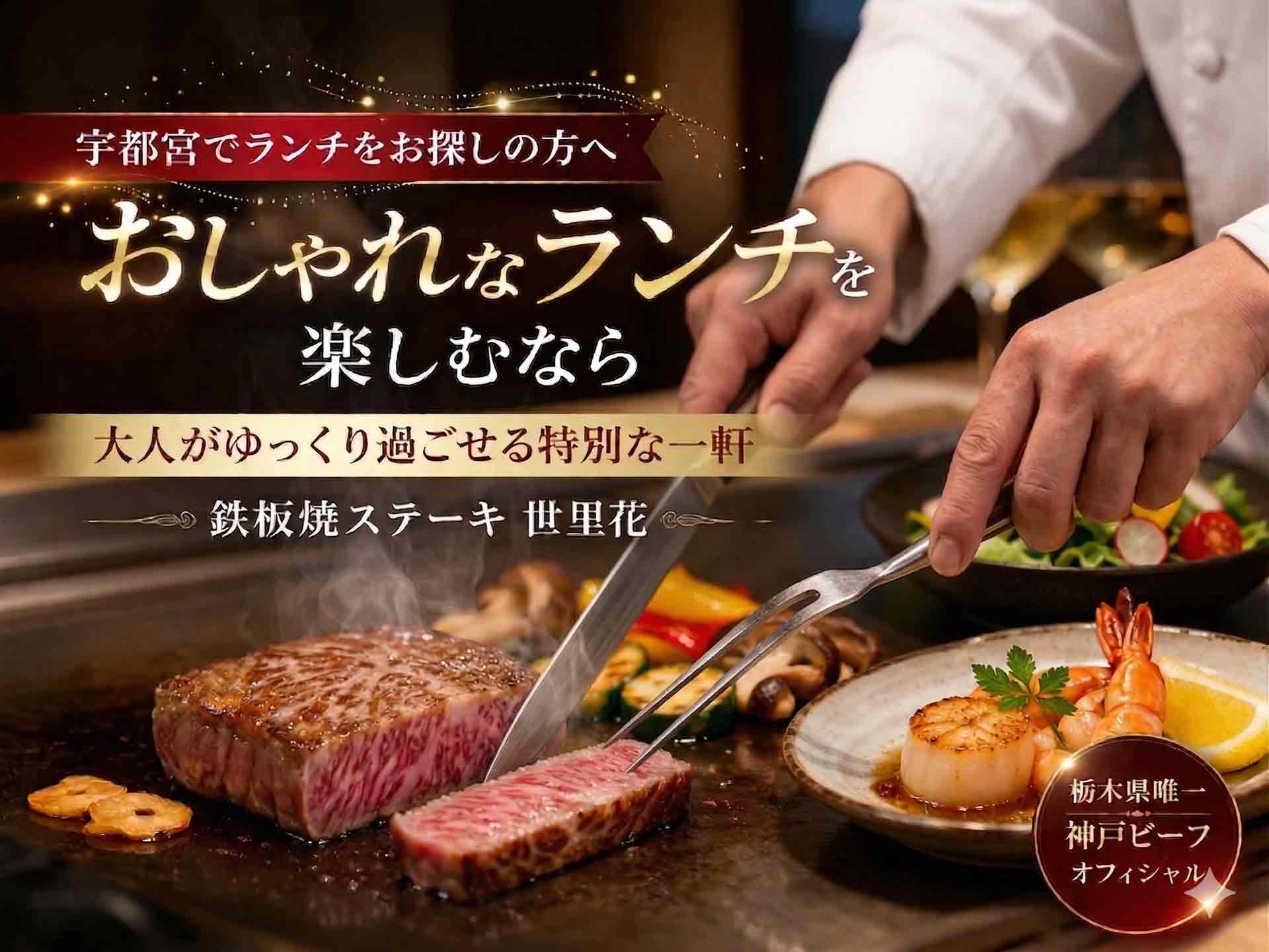 宇都宮のおしゃれなランチで人気の鉄板焼きステーキ