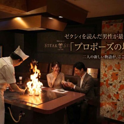 プロポーズを考えるカップルと鉄板焼レストランのディナー