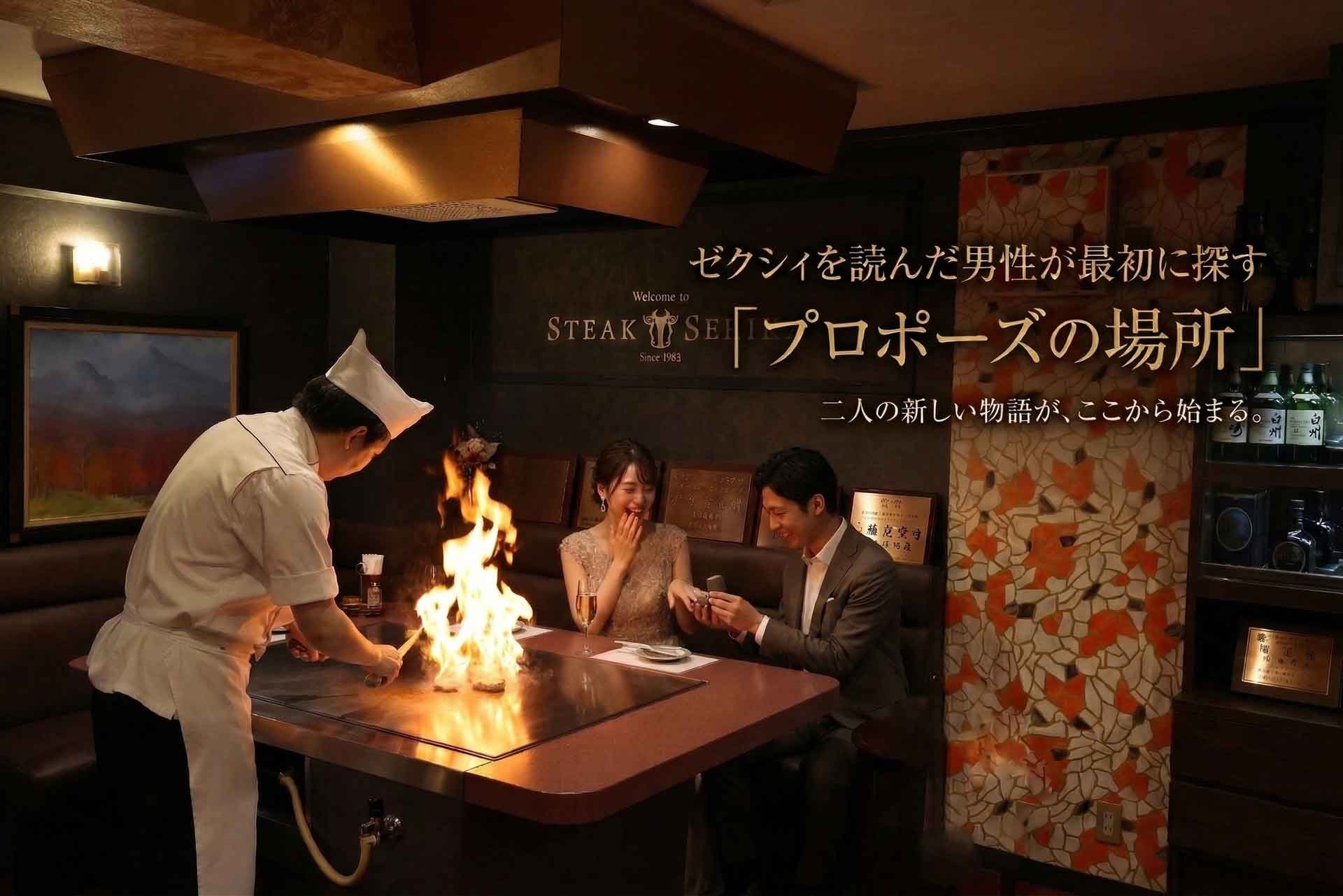 プロポーズを考えるカップルと鉄板焼レストランのディナー