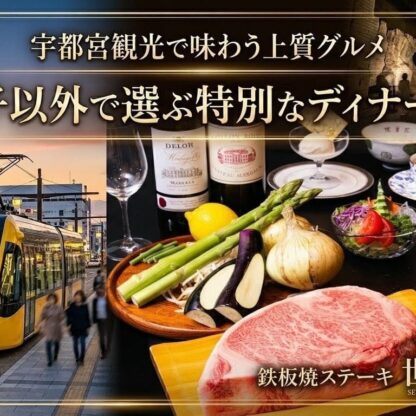 宇都宮観光で味わう上質グルメ｜餃子以外で選ぶ特別なディナーなら鉄板焼ステーキ世里花