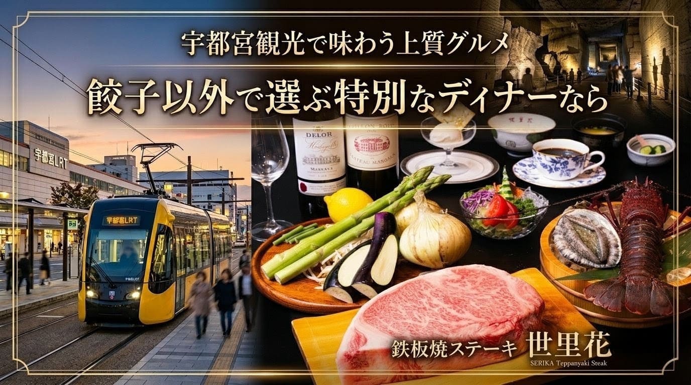 宇都宮観光で味わう上質グルメ｜餃子以外で選ぶ特別なディナーなら鉄板焼ステーキ世里花