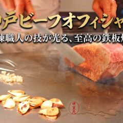 神戸ビーフオフィシャルレストラン