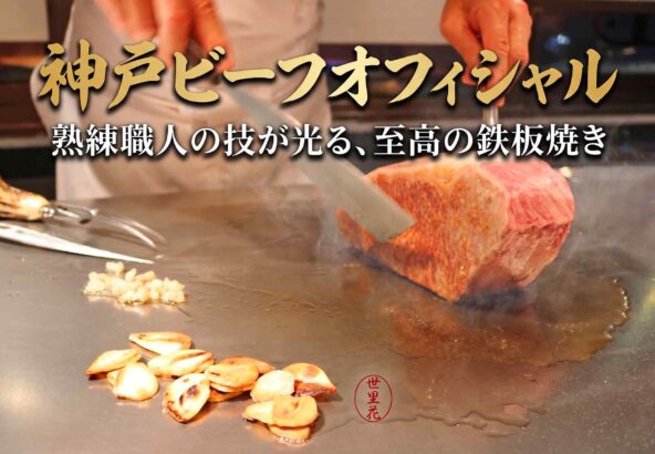神戸ビーフオフィシャルレストラン