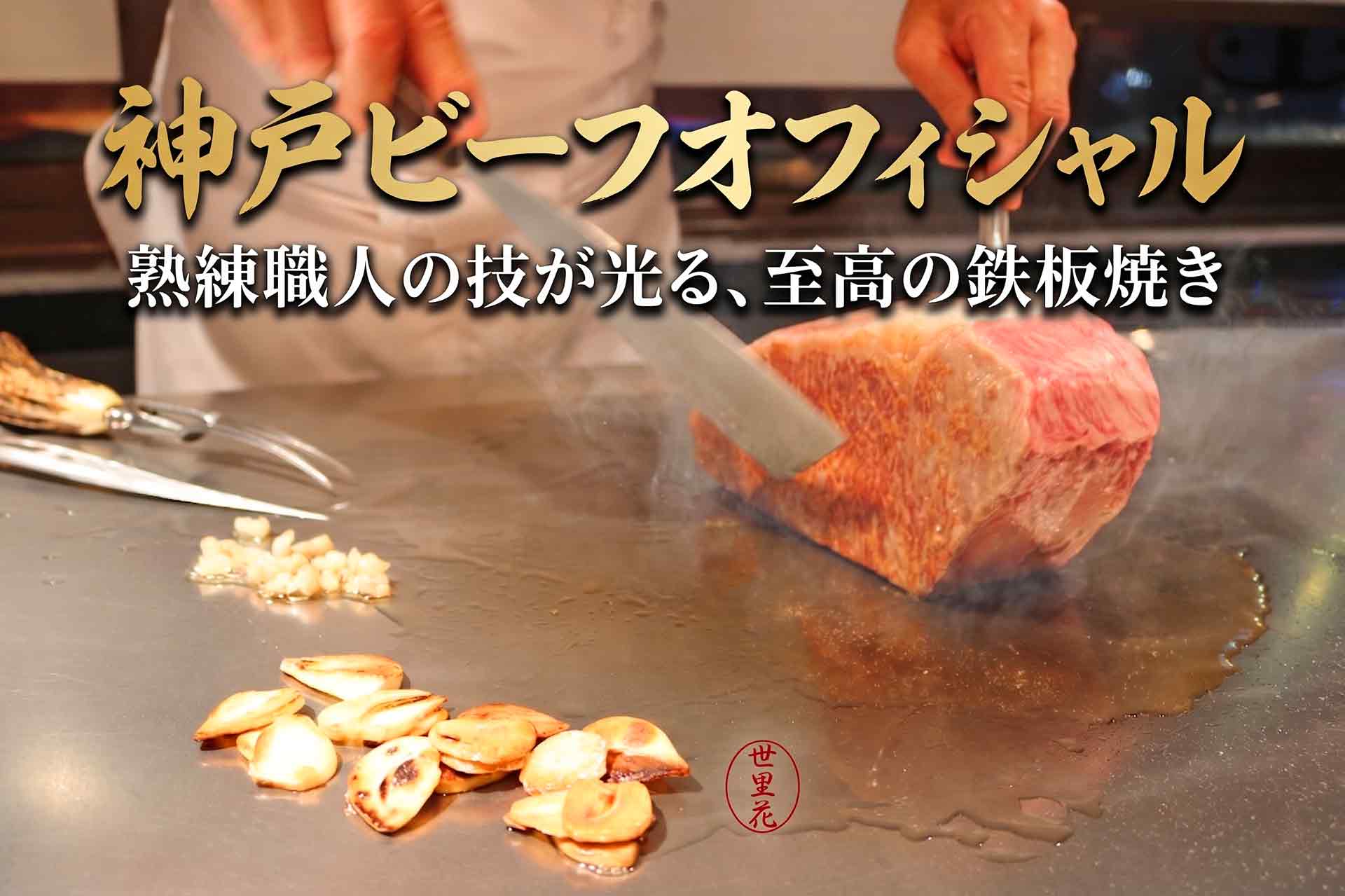 神戸ビーフオフィシャルレストラン