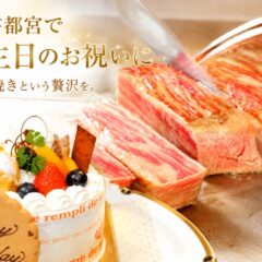 宇都宮で誕生日のお祝いにおすすめの鉄板焼きステーキ世里花。鉄板で焼き上げるステーキとバースデーケーキ