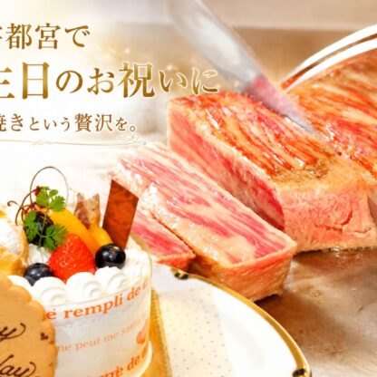 宇都宮で誕生日のお祝いにおすすめの鉄板焼きステーキ世里花。鉄板で焼き上げるステーキとバースデーケーキ