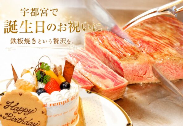 宇都宮で誕生日のお祝いにおすすめの鉄板焼きステーキ世里花。鉄板で焼き上げるステーキとバースデーケーキ