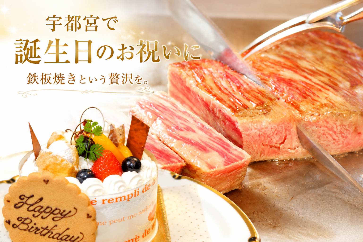 宇都宮で誕生日のお祝いにおすすめの鉄板焼きステーキ世里花。鉄板で焼き上げるステーキとバースデーケーキ