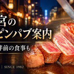宇都宮のフィリピンパブ案内。夜の街並みと世里花の鉄板焼きステーキ。ランチ・同伴前の食事もご紹介。