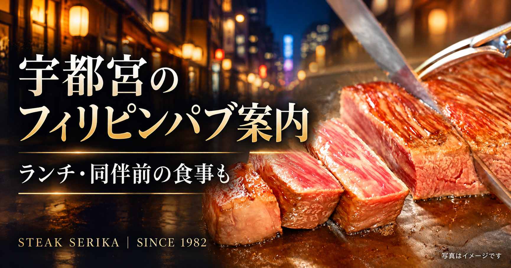 宇都宮のフィリピンパブ案内。夜の街並みと世里花の鉄板焼きステーキ。ランチ・同伴前の食事もご紹介。