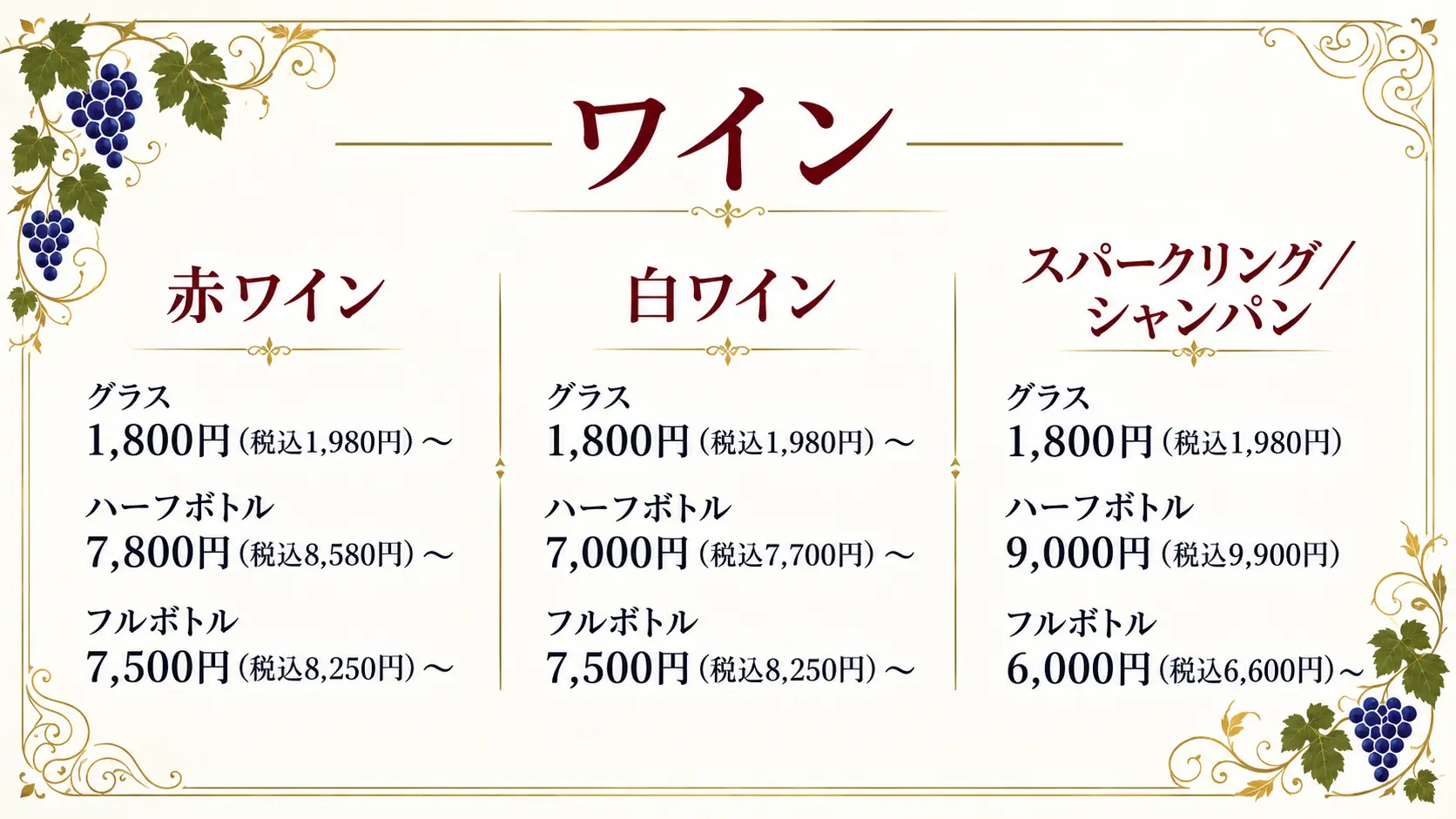 赤ワイン・白ワイン・スパークリング/シャンパンの料金表