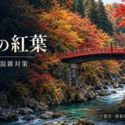 日光の神橋と鮮やかな紅葉｜見頃・名所・混雑対策
